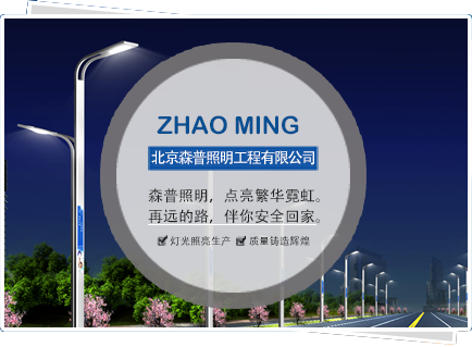 北京森普照明電器有限公司 北京森普照明電器有限公司
